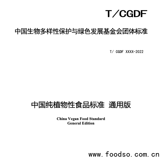 《中国纯植物性食品标准 通用版》等团体标准向社会各界公开征求意见2.png