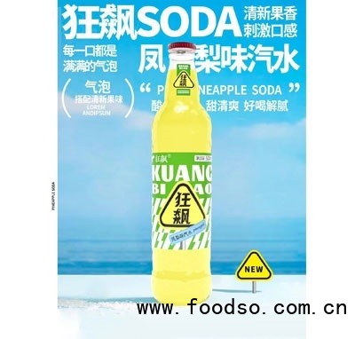 狂飙SODA凤梨味汽水